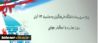 پیام سرپرست دانشگاه فرهنگیان به مناسبت 13 آبان، روز مبارزه با استکبار جهانی