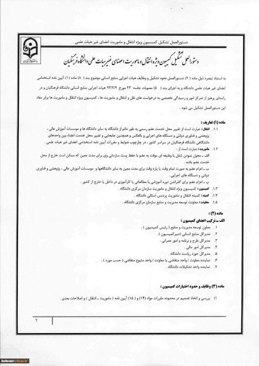 دستور العمل کمیسیون ویژه انتقال و ماموریت 3