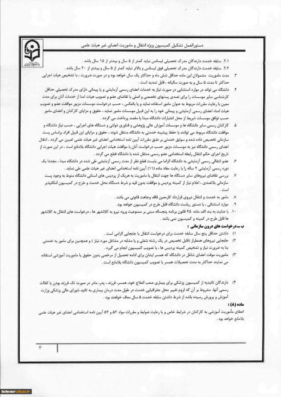 دستور العمل کمیسیون ویژه انتقال و ماموریت 5