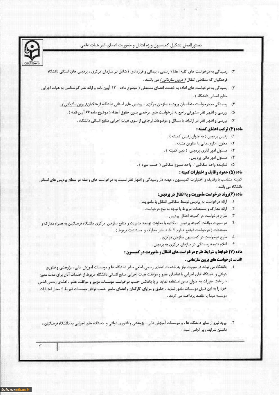 دستور العمل کمیسیون ویژه انتقال و ماموریت 4