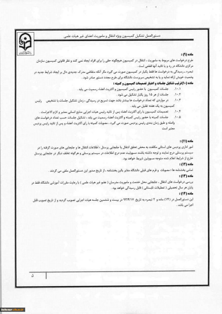 دستور العمل کمیسیون ویژه انتقال و ماموریت 6