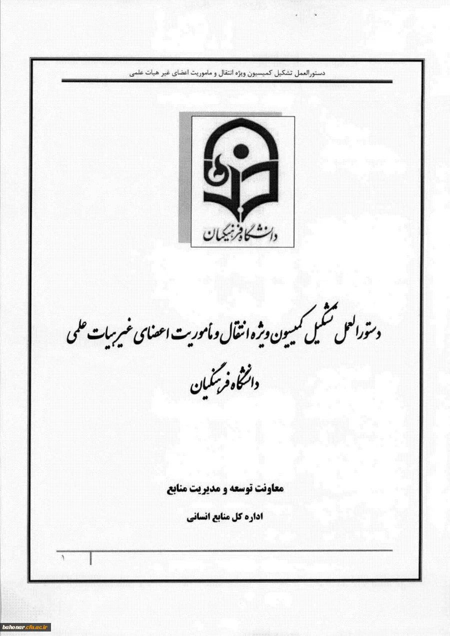 دستور العمل کمیسیون ویژه انتقال و ماموریت 2