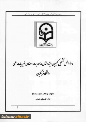 دستور العمل کمیسیون ویژه انتقال و ماموریت