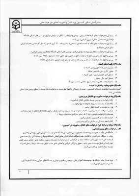 دستور العمل کمیسیون ویژه انتقال و ماموریت 4