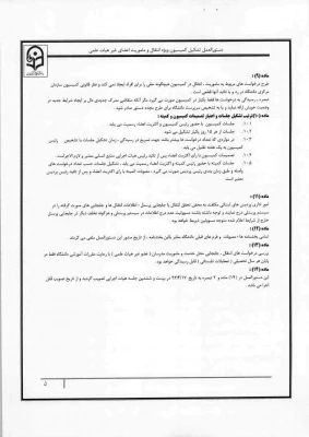 دستور العمل کمیسیون ویژه انتقال و ماموریت 6