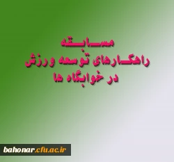 مسابقه راهکارهای توسعه ورزش در خوابگاه ها 6