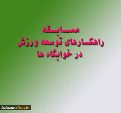 مسابقه راهکارهای توسعه ورزش در خوابگاه ها