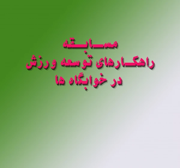 مسابقه راهکارهای توسعه ورزش در خوابگاه ها 6