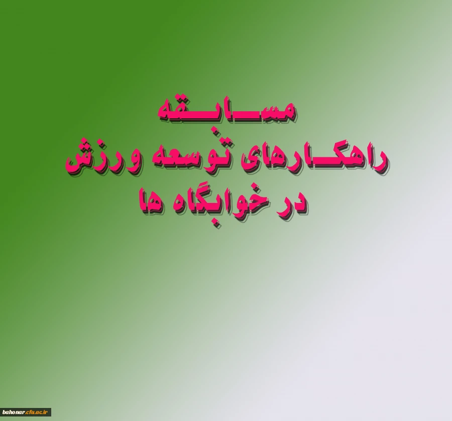 مسابقه راهکارهای توسعه ورزش در خوابگاه ها 6