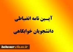 آئیننامه و مقررات انضباطی سکونت در خوابگاههای دانشجویی
دانشگاه فرهنگیان 2