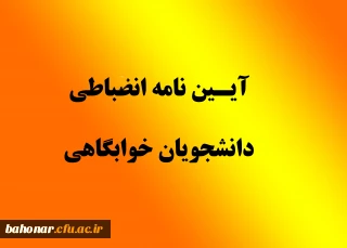 آئیننامه و مقررات انضباطی سکونت در خوابگاههای دانشجویی
دانشگاه فرهنگیان