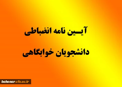 آئیننامه و مقررات انضباطی سکونت در خوابگاههای دانشجویی
دانشگاه فرهنگیان