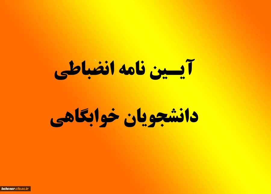 آئیننامه و مقررات انضباطی سکونت در خوابگاههای دانشجویی
دانشگاه فرهنگیان 2
