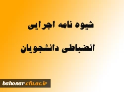 شیوه نامه اجرایی 3