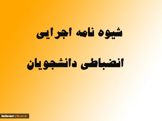 شیوه نامه اجرایی 3