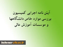 آیین نامه اجرایی کمیسیون بررسی موارد خاص دانشگاهها 3