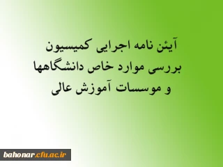 آیین نامه اجرایی کمیسیون بررسی موارد خاص دانشگاهها