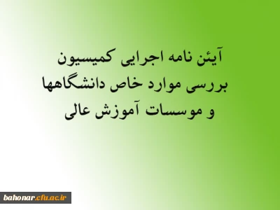 آیین نامه اجرایی کمیسیون بررسی موارد خاص دانشگاهها