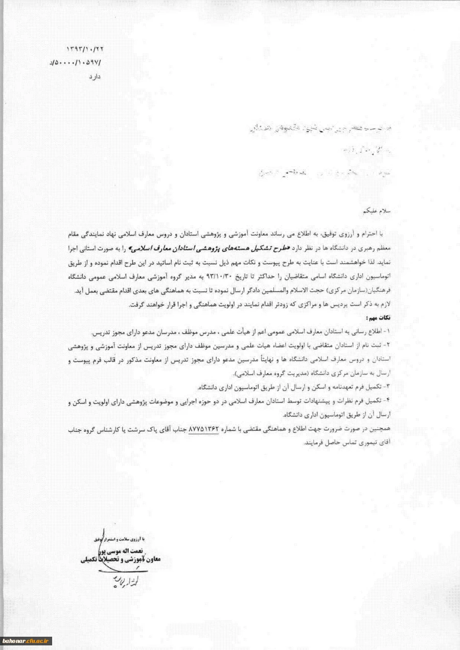 طرح تشکیل هسته های پژوهشی استادان معارف اسلامی 2