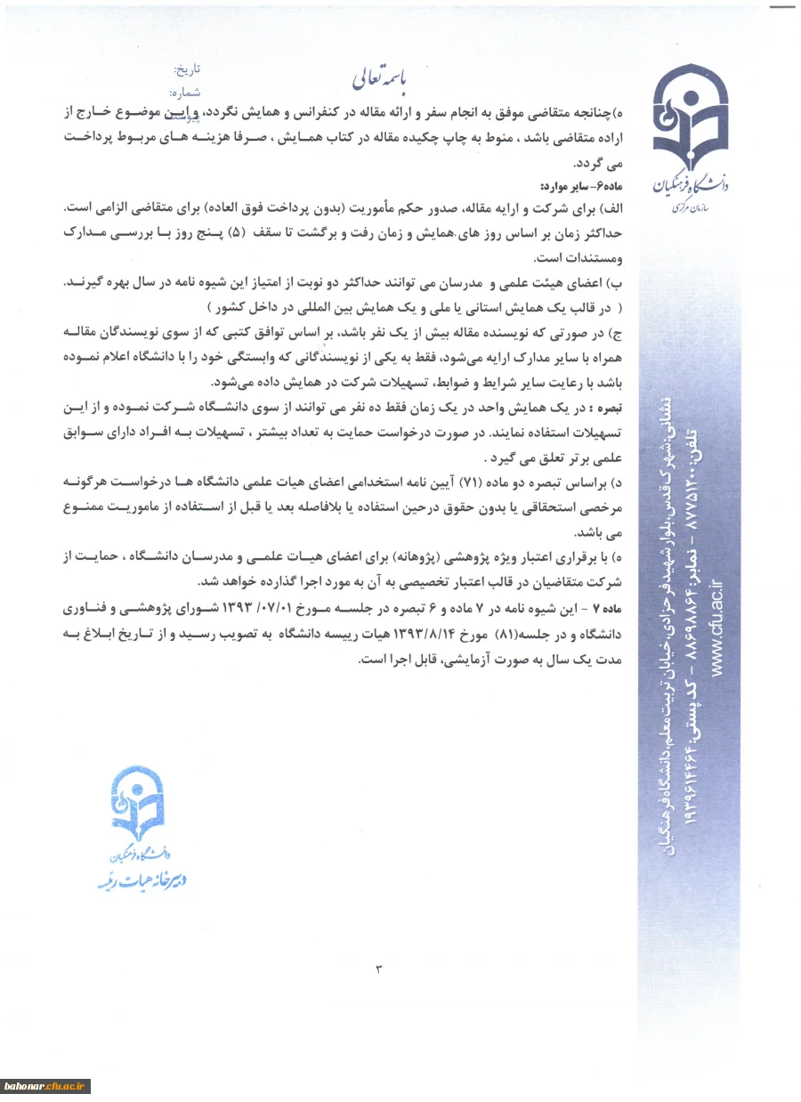 حمایت از شرکت مدرسان در همایش های علمی ... 6