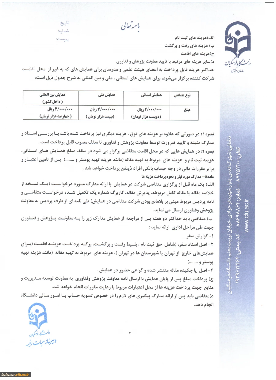 حمایت از شرکت مدرسان در همایش های علمی ... 7