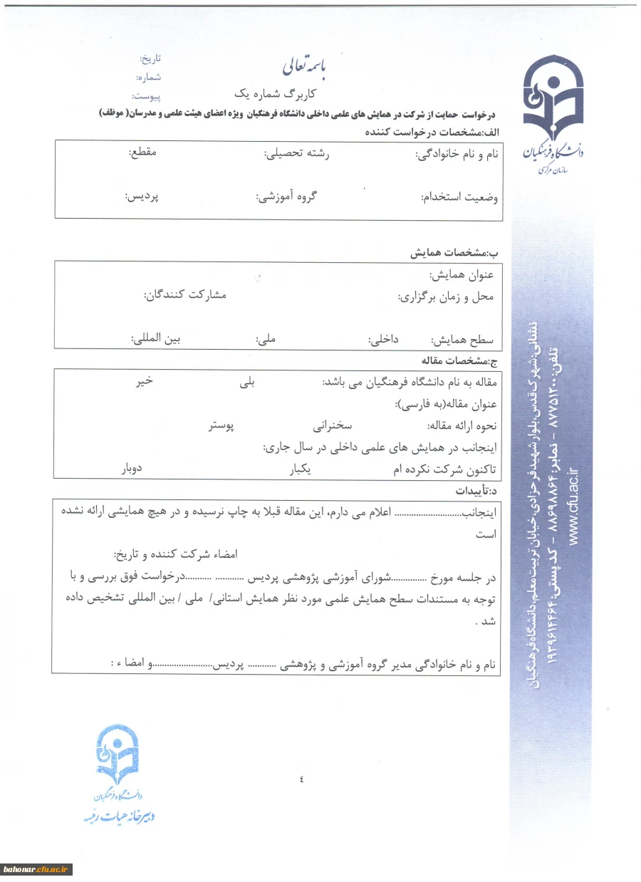 حمایت از شرکت مدرسان در همایش های علمی ... 5