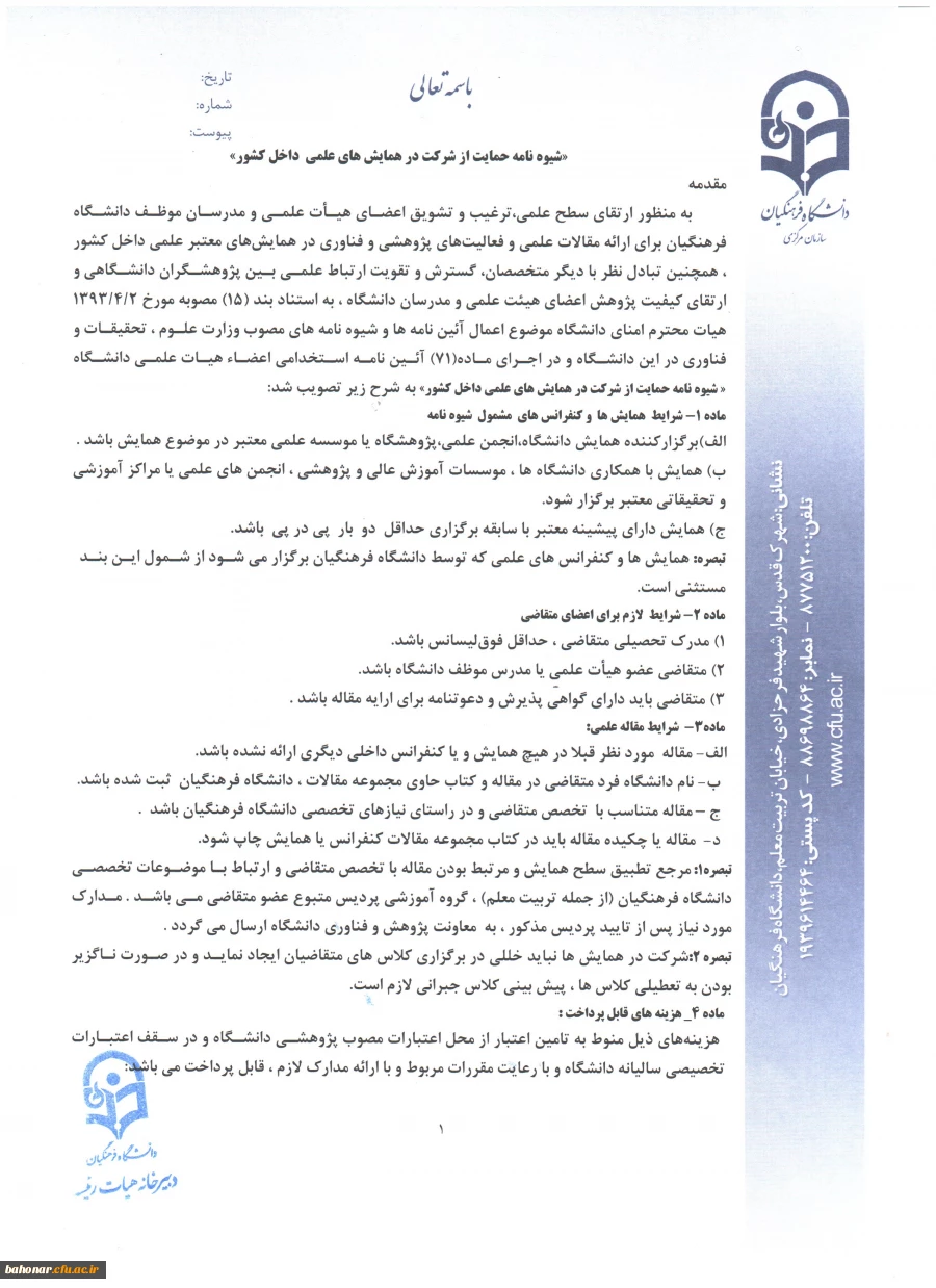 حمایت از شرکت مدرسان در همایش های علمی ... 8
