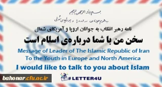 نامه رهبر معظم انقلاب اسلامی(مد ظله العالی) به جوانان اروپا و آمریکای شمال