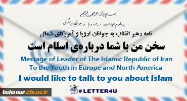 نامه رهبر معظم انقلاب اسلامی(مد ظله العالی) به جوانان اروپا و آمریکای شمال