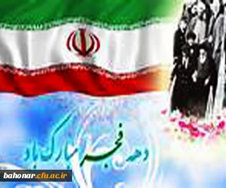 دهه فجر مبارک