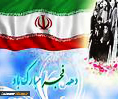 دهه فجر مبارک