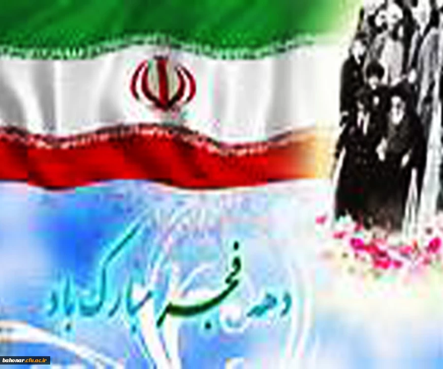 دهه فجر مبارک 2