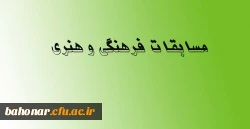 مسابقات فرهنگی و هنری  2