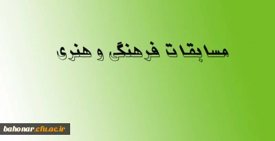 مسابقات فرهنگی و هنری