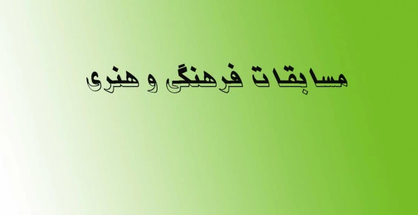 مسابقات فرهنگی و هنری  2