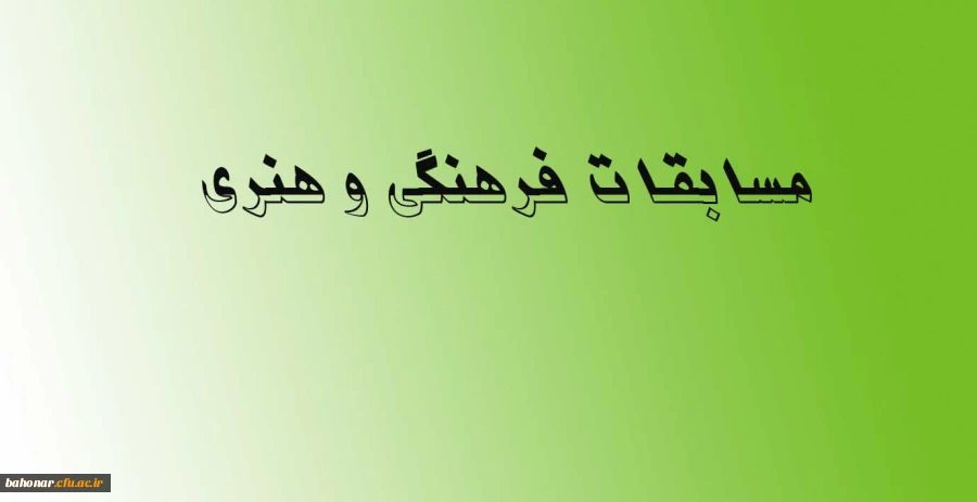 مسابقات فرهنگی و هنری  2