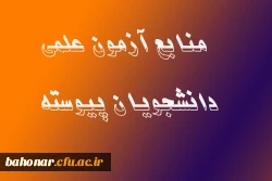 منابع آزمون علمی دانشجویان پیوسته ورودی 91 6