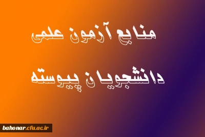منابع آزمون علمی دانشجویان پیوسته ورودی 91