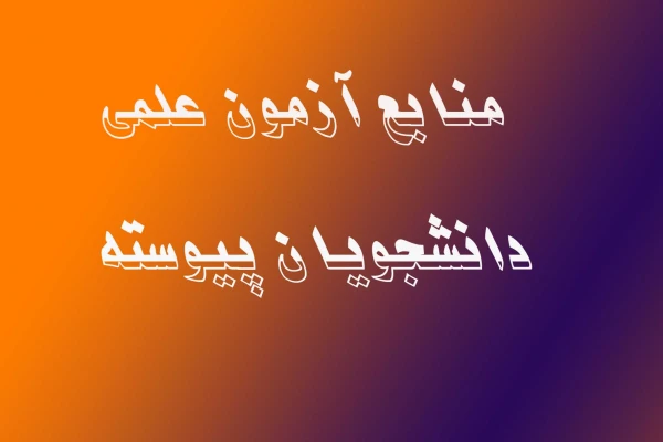 منابع آزمون علمی دانشجویان پیوسته ورودی 91 6