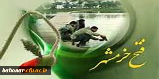 سالروز فتح خرمشهررا گرامی میداریم