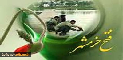 سالروز فتح خرمشهررا گرامی میداریم