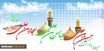 اعیاد شعبانیه بر همه مسلمین جهان مبارک باد