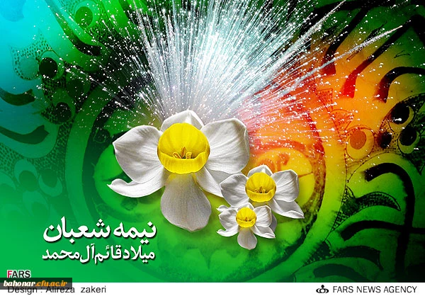 فرا رسیدن عید نیمه شعبان مبارک 2