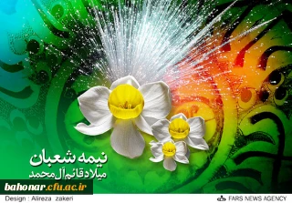 فرا رسیدن عید نیمه شعبان بر همه مسلمین مبارک