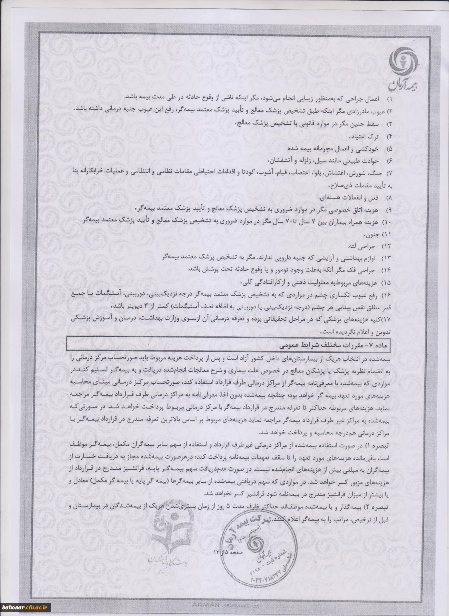 پوشش بیمه تکمیلی درمان کارکنان دانشگاه فرهنگیان  ( بیمه آرمان ) 2