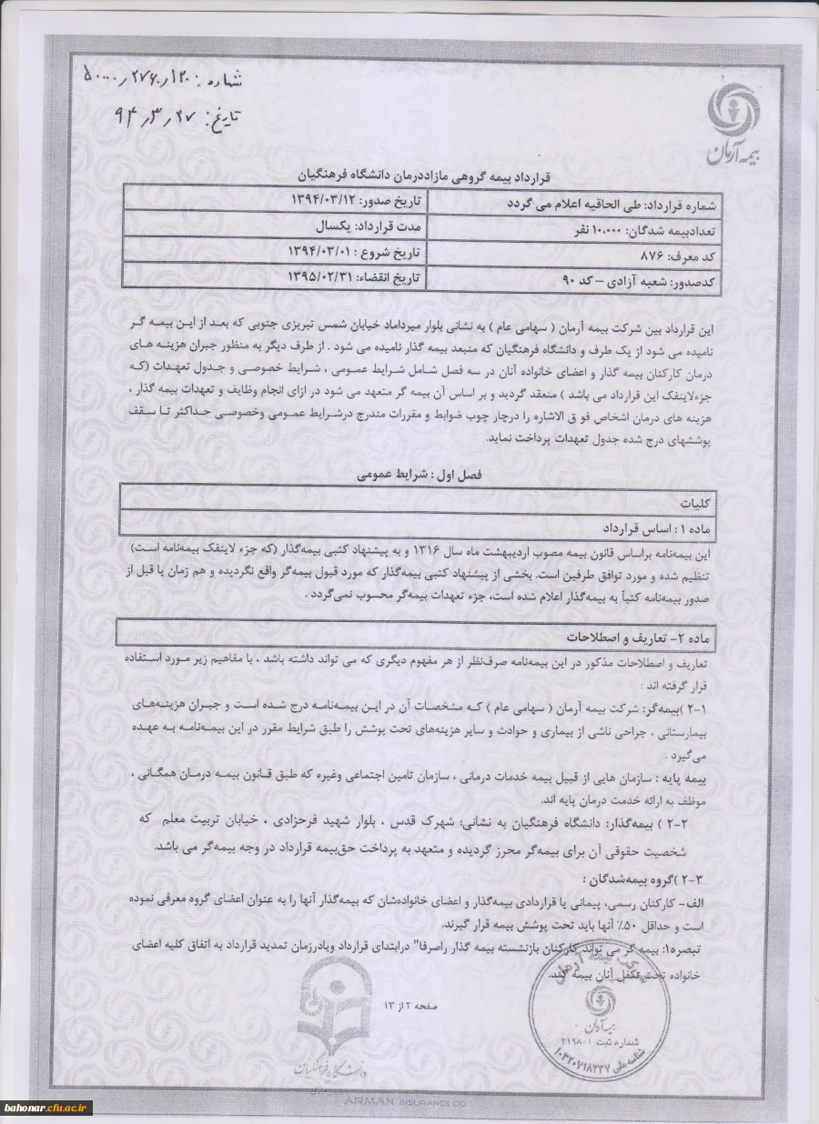 پوشش بیمه تکمیلی درمان کارکنان دانشگاه فرهنگیان  2
