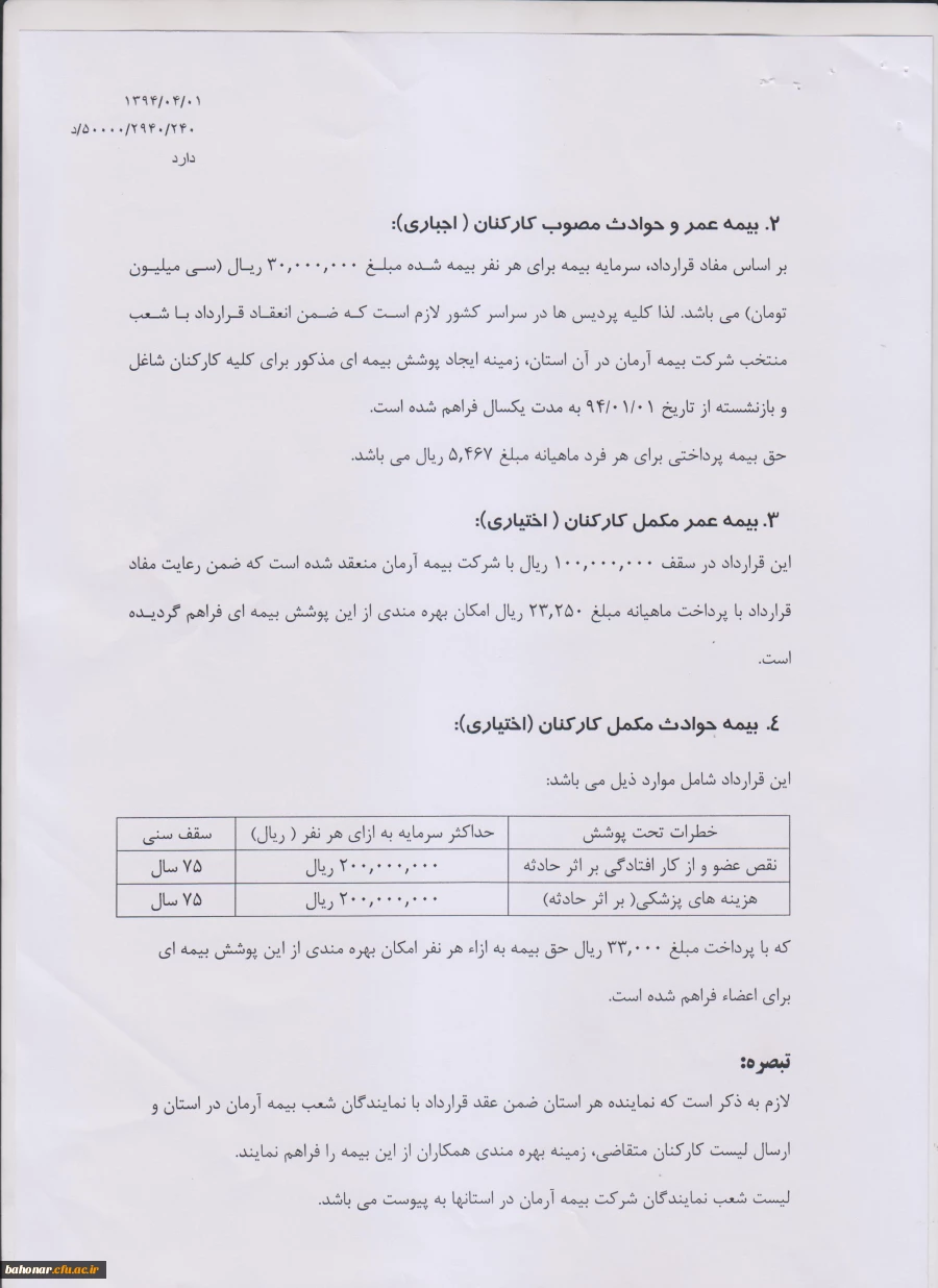 پوشش بیمه تکمیلی درمان کارکنان دانشگاه فرهنگیان  8