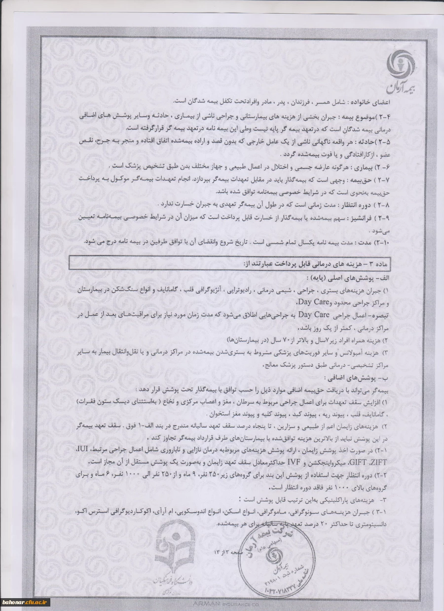 پوشش بیمه تکمیلی درمان کارکنان دانشگاه فرهنگیان  5