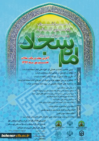 فراخوان پنجمین کنگره بین المللی امام سجاد ( ع )