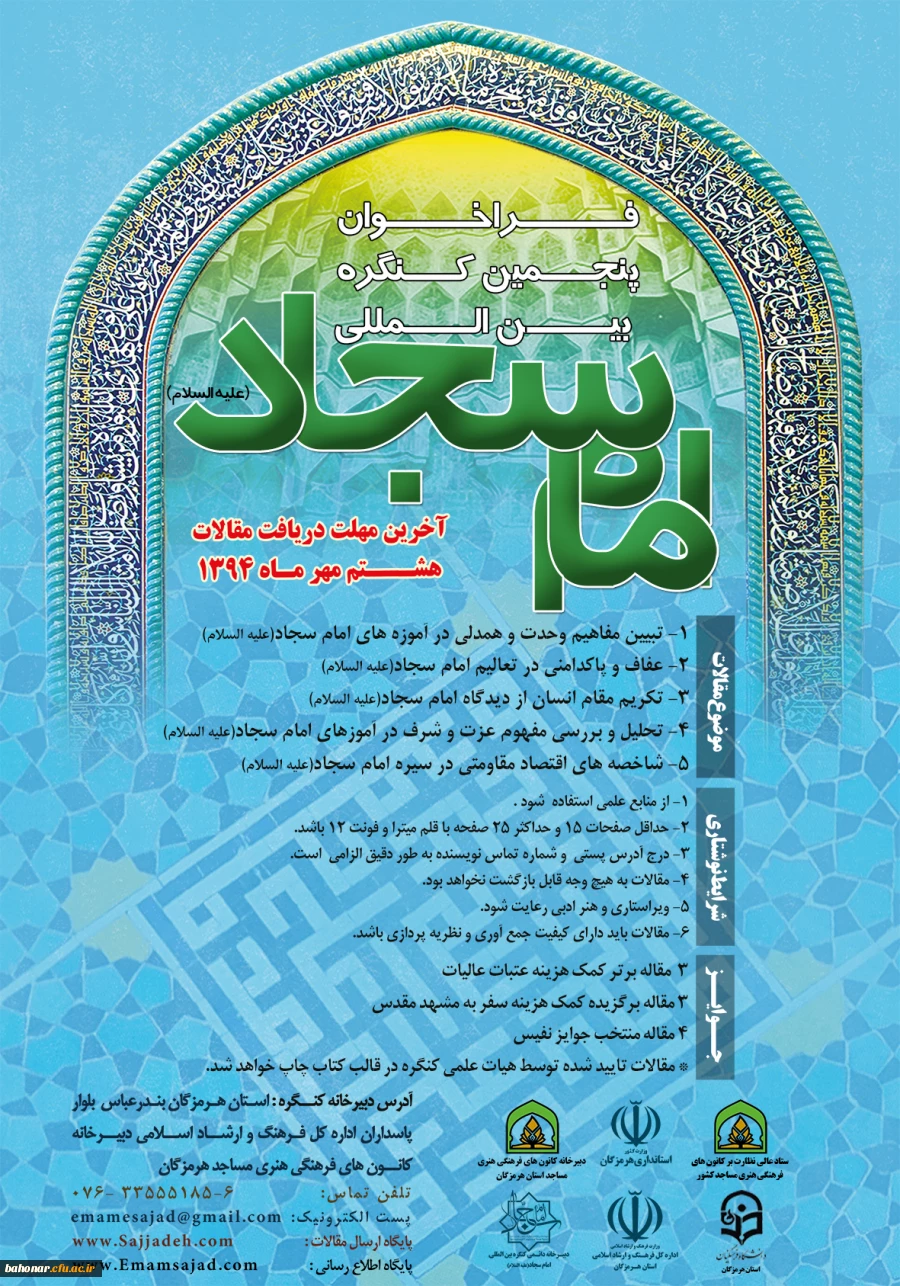 فراخوان پنجمین کنگره بین المللی امام سجاد ( ع )  2